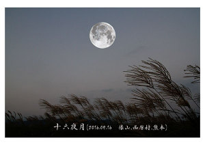 阿蘇近傍の俵山から仰ぐ十六夜の月